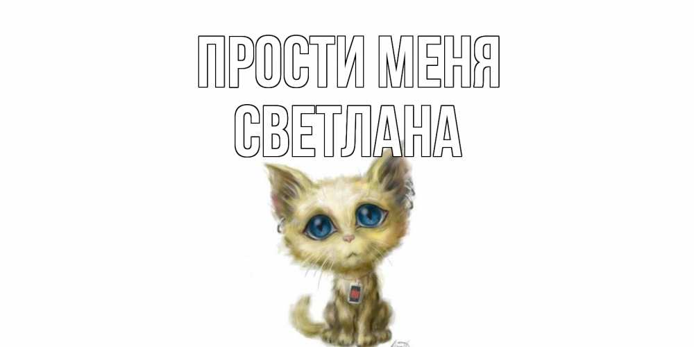 Открытка на каждый день с именем, Светлана Прости меня прости меня открытка с котиком Прикольная открытка с пожеланием онлайн скачать бесплатно 
