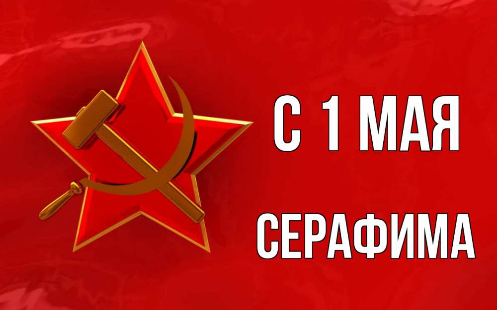 Открытка на каждый день с именем, Серафима С 1 мая С 1 мая Прикольная открытка с пожеланием онлайн скачать бесплатно 