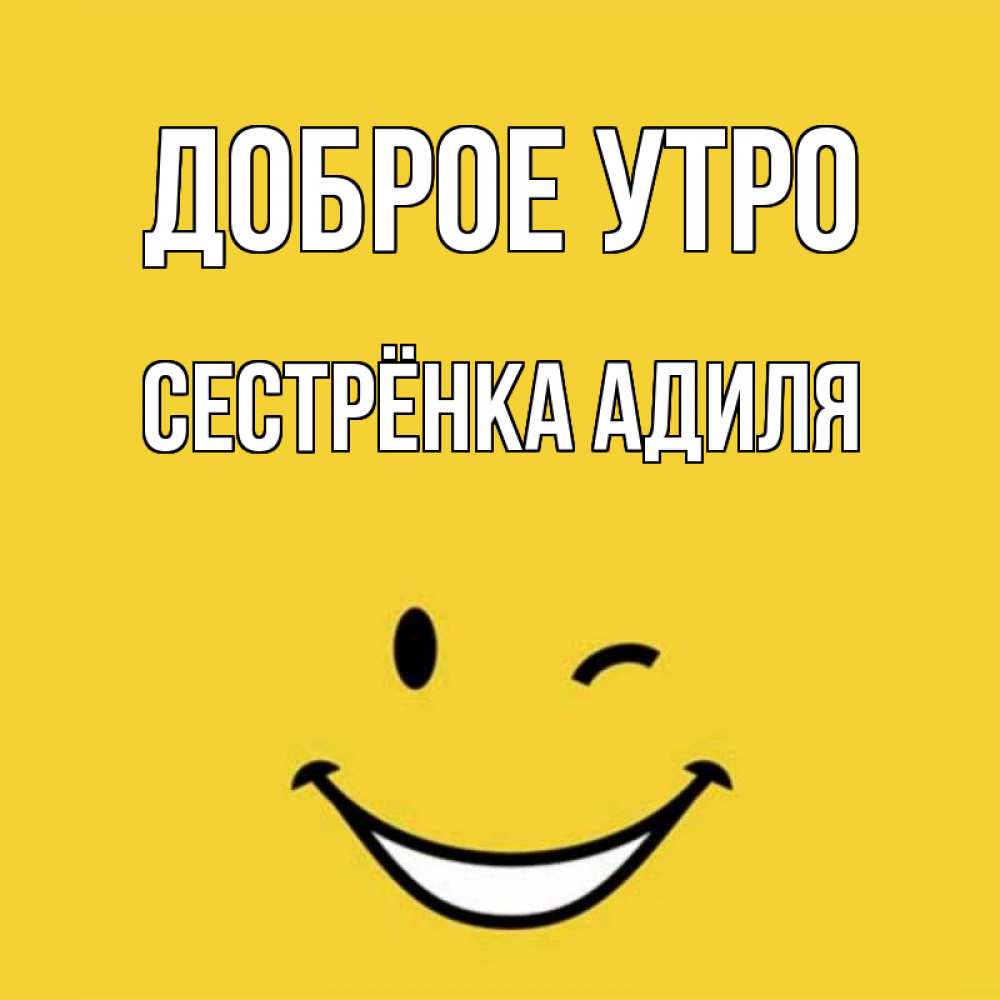 Открытка на каждый день с именем, Сестрёнка-Адиля Доброе утро оранжевый фон Прикольная открытка с пожеланием онлайн скачать бесплатно 