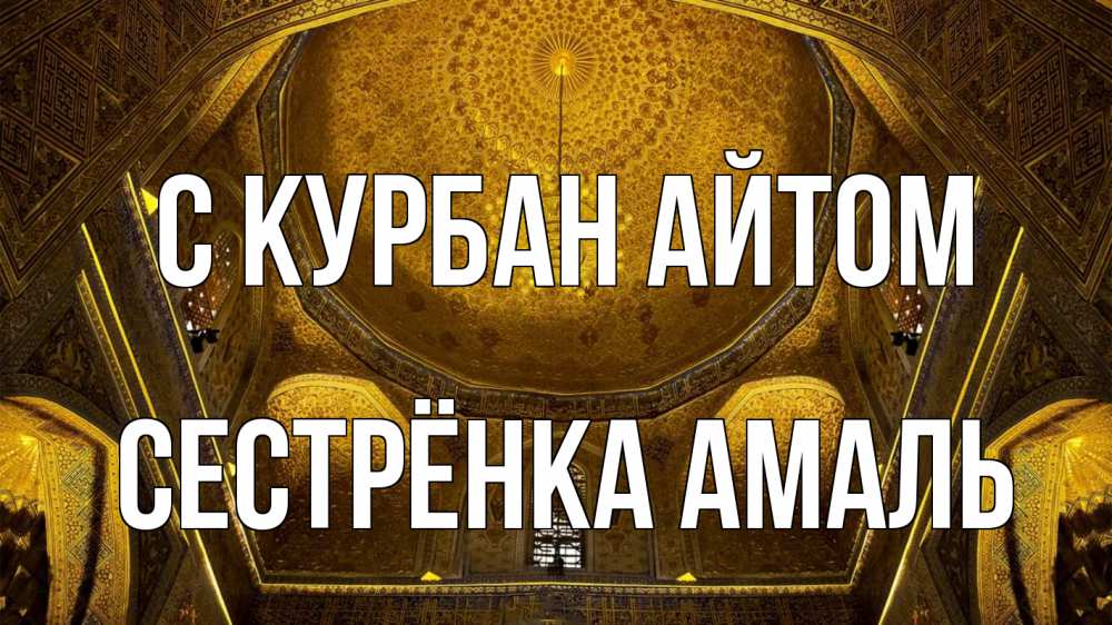 Открытка на каждый день с именем, Сестрёнка-Амаль С курбан айтом купол Прикольная открытка с пожеланием онлайн скачать бесплатно 