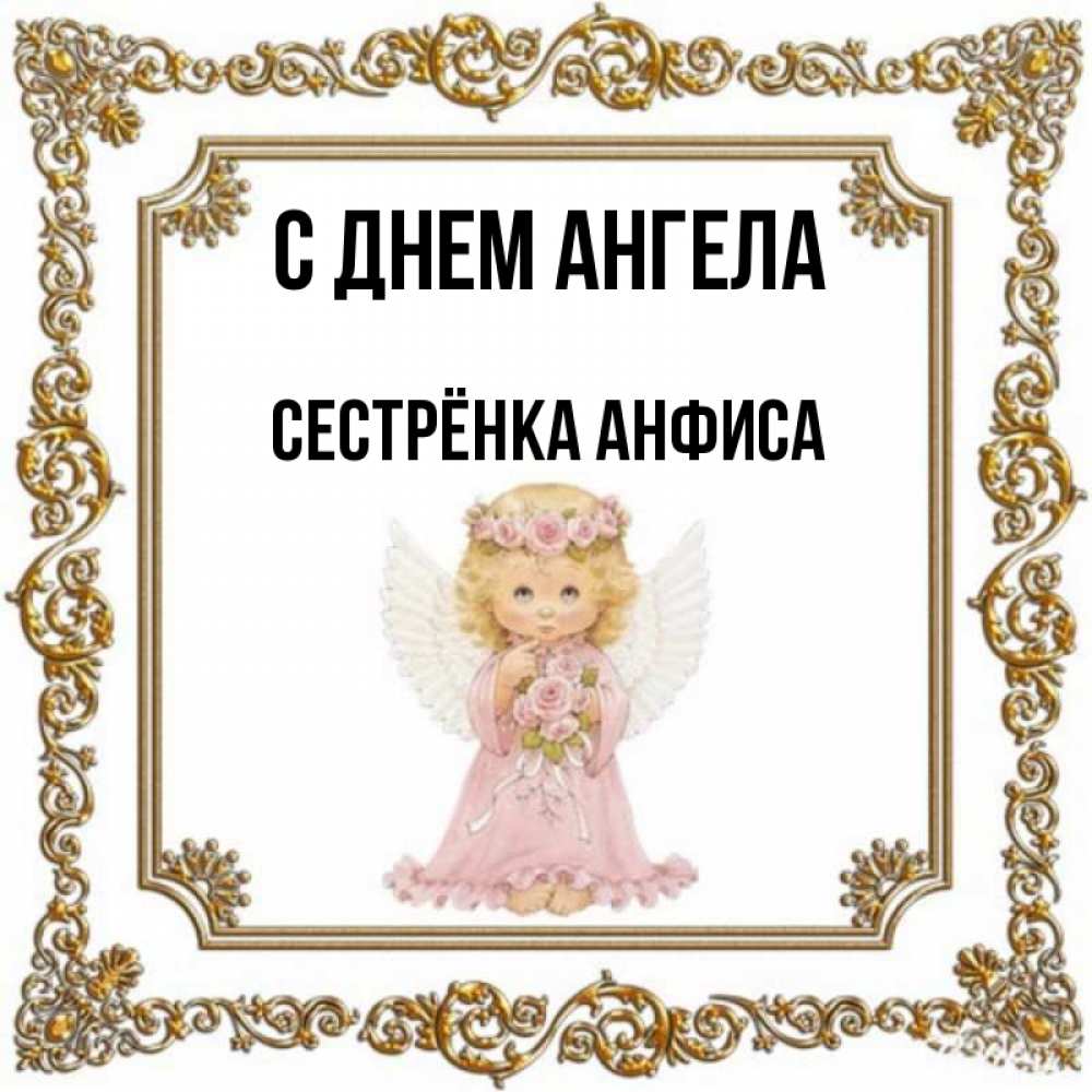 Открытка на каждый день с именем, Сестрёнка-Анфиса С днем ангела девочка ангел с крыльями и цветами в розовом платье Прикольная открытка с пожеланием онлайн скачать бесплатно 
