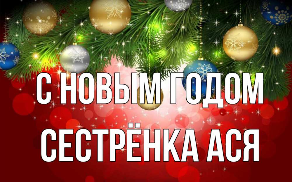 Открытка на каждый день с именем, Сестрёнка-Ася С новым годом новый год Прикольная открытка с пожеланием онлайн скачать бесплатно 