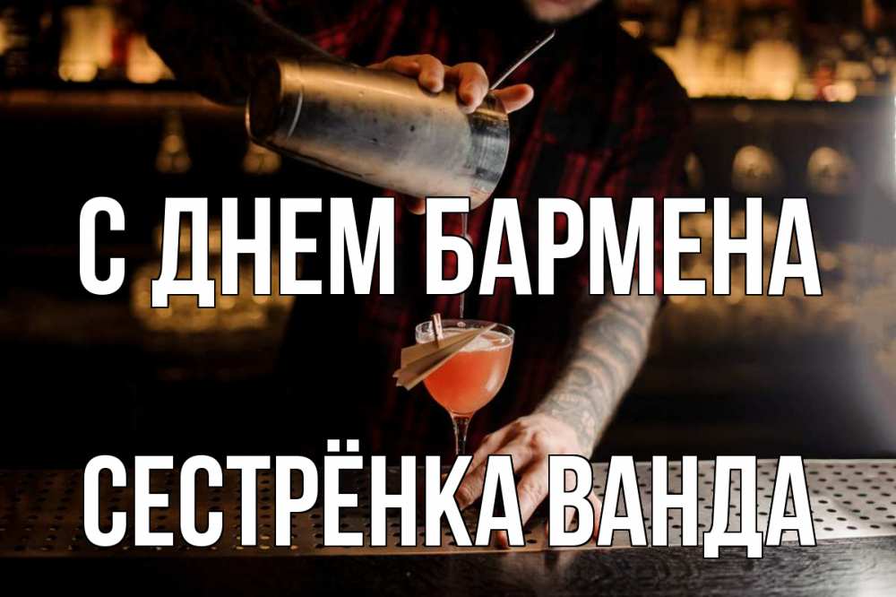 Открытка на каждый день с именем, Сестрёнка-Ванда С днем бармена с днем бармена Прикольная открытка с пожеланием онлайн скачать бесплатно 