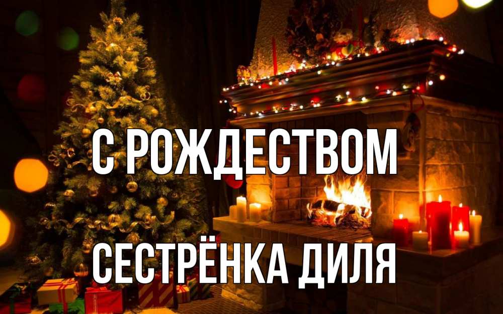 Открытка на каждый день с именем, Сестрёнка-Диля С рождеством новый год Прикольная открытка с пожеланием онлайн скачать бесплатно 