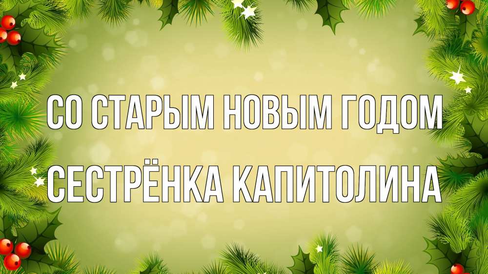Открытка на каждый день с именем, Сестрёнка-Капитолина Со старым новым годом снег, стол, новый год Прикольная открытка с пожеланием онлайн скачать бесплатно 