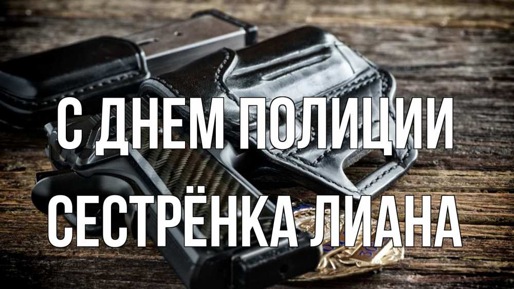 Открытка на каждый день с именем, Сестрёнка-Лиана С днем полиции пистолет 1 Прикольная открытка с пожеланием онлайн скачать бесплатно 