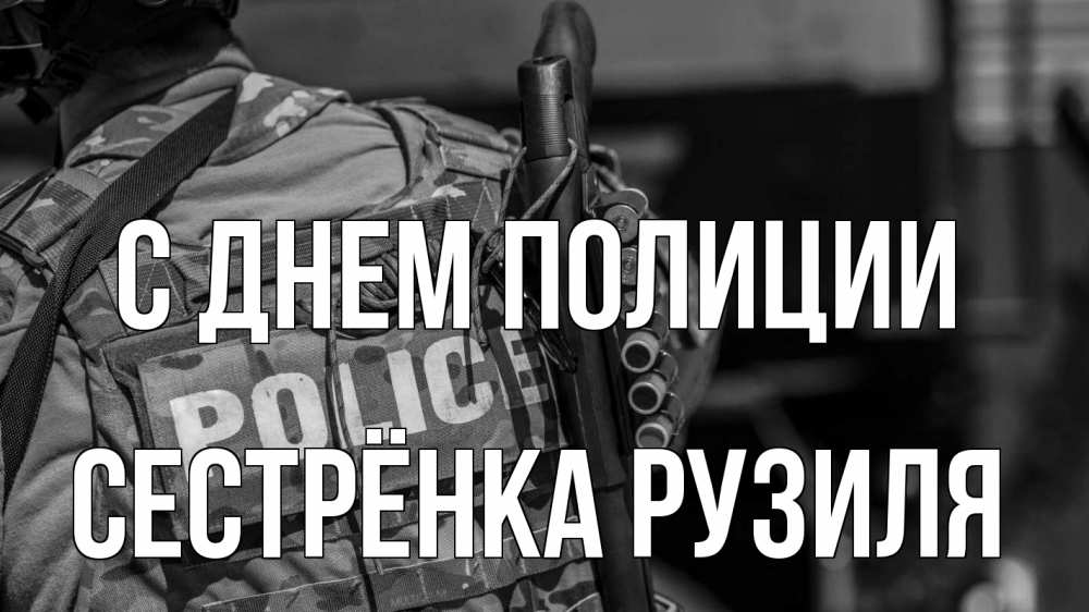 Открытка на каждый день с именем, Сестрёнка-Рузиля С днем полиции полиция Прикольная открытка с пожеланием онлайн скачать бесплатно 