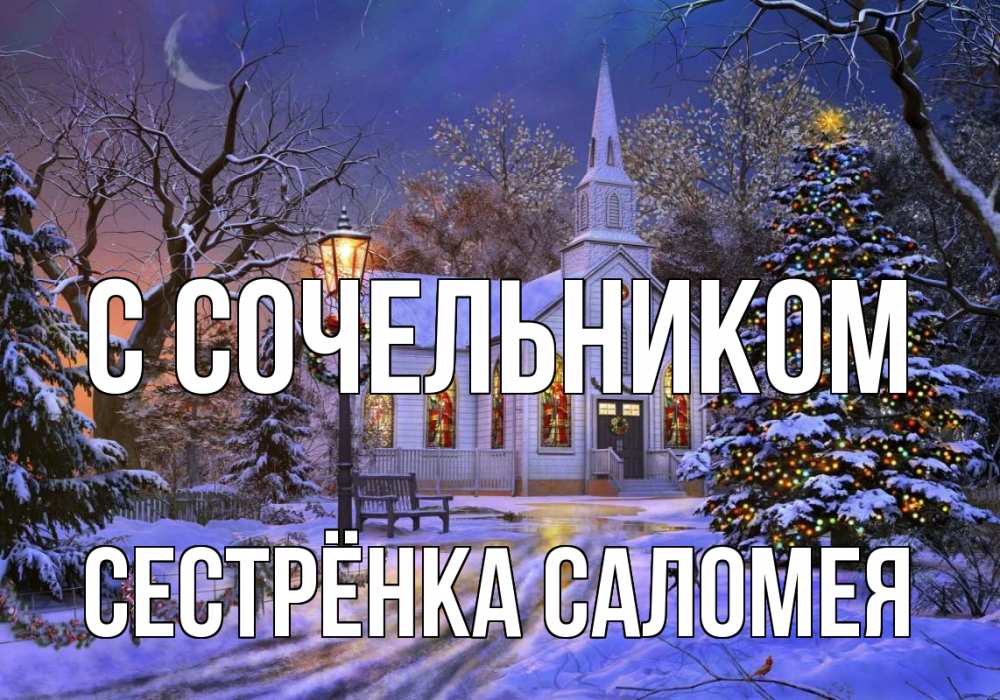 Открытка на каждый день с именем, Сестрёнка-Саломея С сочельником сочельник Прикольная открытка с пожеланием онлайн скачать бесплатно 