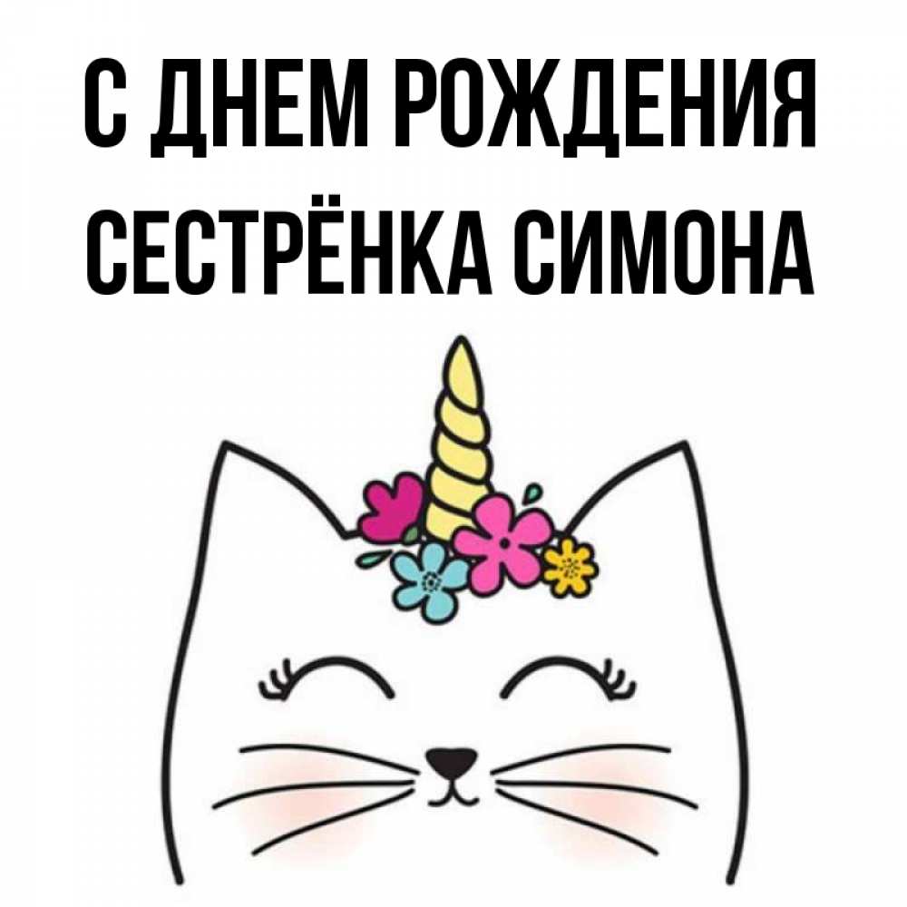 Открытка на каждый день с именем, Сестрёнка-Симона С днем рождения милый кот с одним рожком Прикольная открытка с пожеланием онлайн скачать бесплатно 