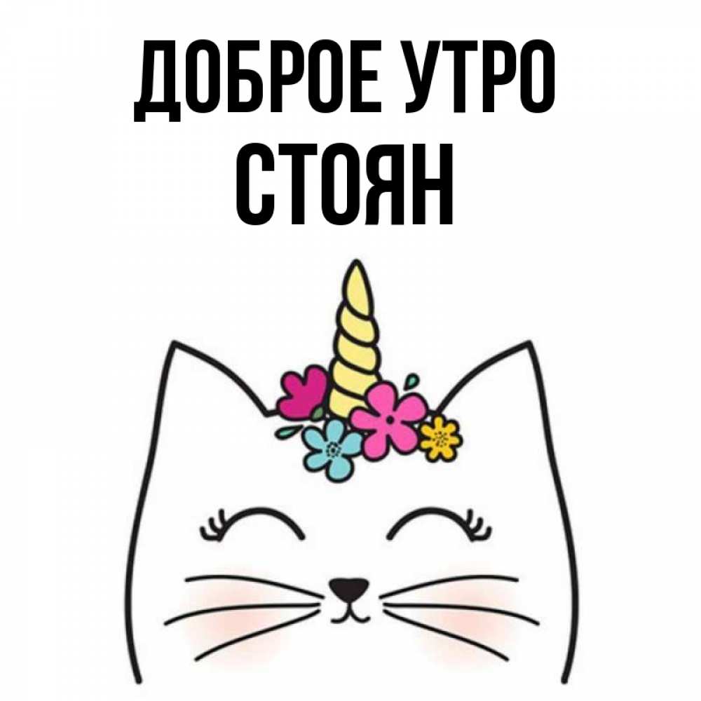 Открытка на каждый день с именем, Стоян Доброе утро утречко Прикольная открытка с пожеланием онлайн скачать бесплатно 
