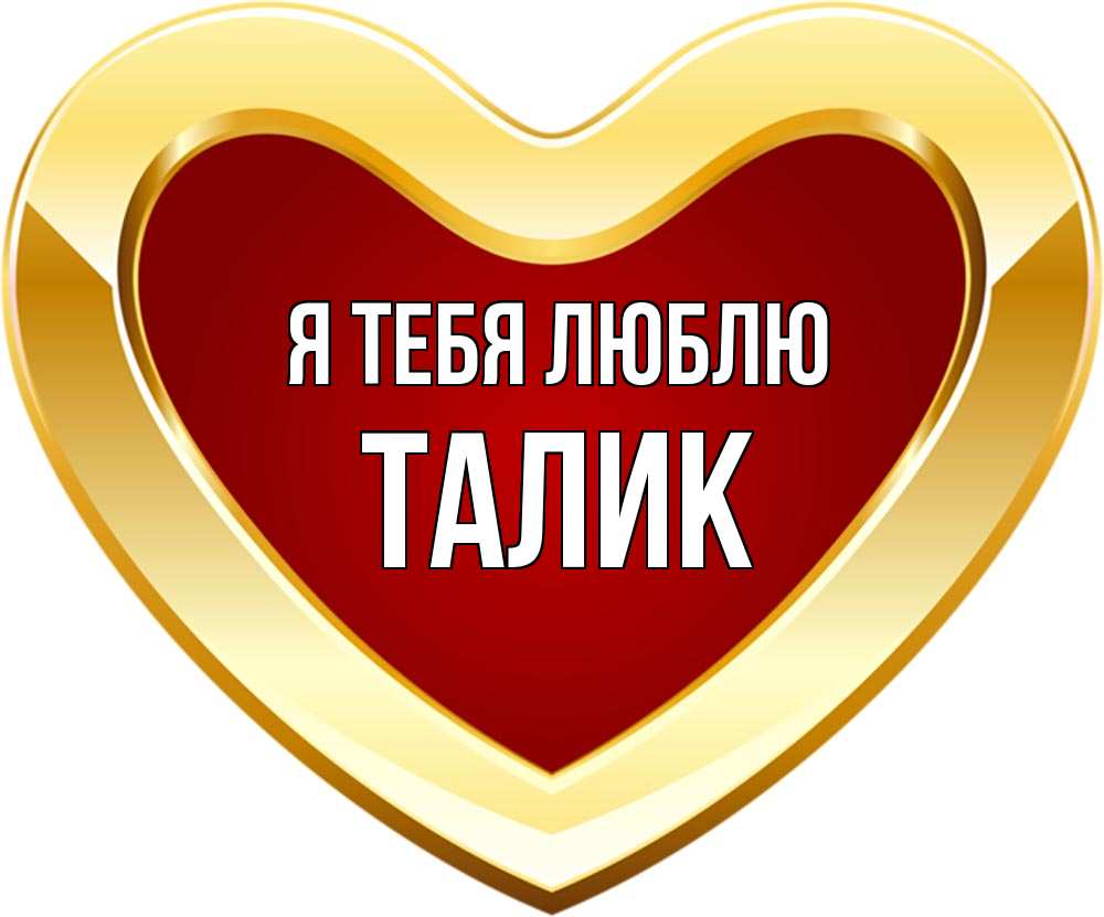 Открытка на каждый день с именем, Талик Я тебя люблю из краски Прикольная открытка с пожеланием онлайн скачать бесплатно 