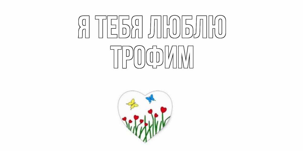 Открытка на каждый день с именем, Трофим Я тебя люблю сердечки, бабочки Прикольная открытка с пожеланием онлайн скачать бесплатно 