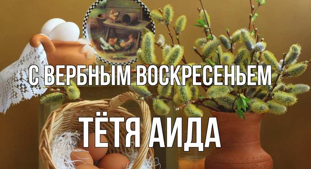 Открытка на каждый день с именем, Тётя-Аида С вербным воскресеньем верба 2 Прикольная открытка с пожеланием онлайн скачать бесплатно 