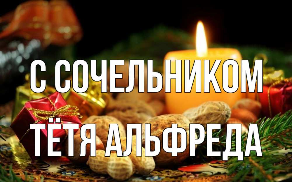 Открытка на каждый день с именем, Тётя-Альфреда С сочельником сочельник Прикольная открытка с пожеланием онлайн скачать бесплатно 