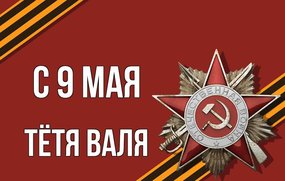 Открытка на каждый день с именем, Тётя-Валя С 9 мая 9 мая Прикольная открытка с пожеланием онлайн скачать бесплатно 
