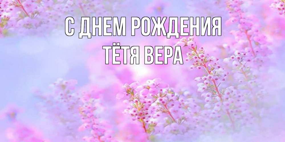 Открытка на каждый день с именем, Тётя-Вера С днем рождения красивая открытка с мелкими цветами Прикольная открытка с пожеланием онлайн скачать бесплатно 