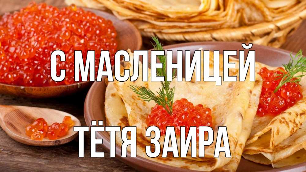Открытка на каждый день с именем, Тётя-Заира С масленицей блины Прикольная открытка с пожеланием онлайн скачать бесплатно 