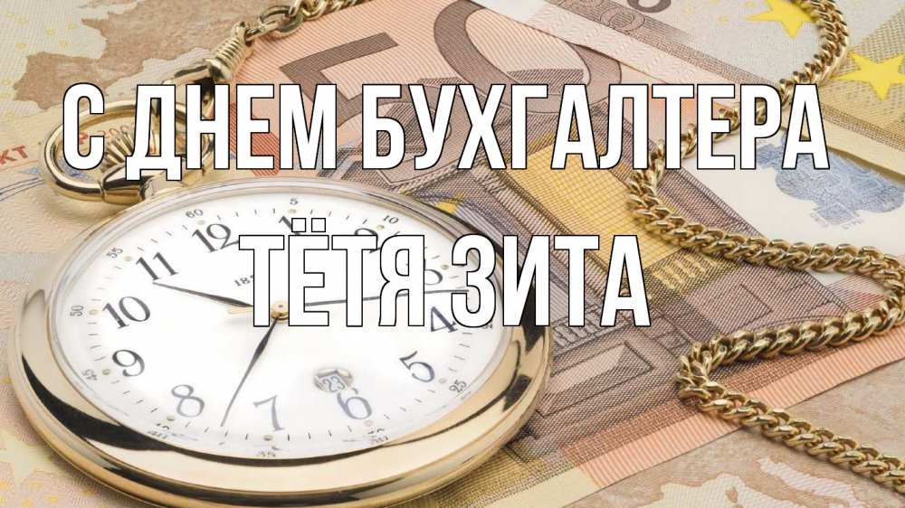 Открытка на каждый день с именем, Тётя-Зита С днем бухгалтера с днем бухгалтера Прикольная открытка с пожеланием онлайн скачать бесплатно 