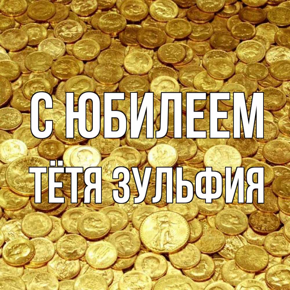 Открытка на каждый день с именем, Тётя-Зульфия С юбилеем с пожеланием разбогатеть Прикольная открытка с пожеланием онлайн скачать бесплатно 