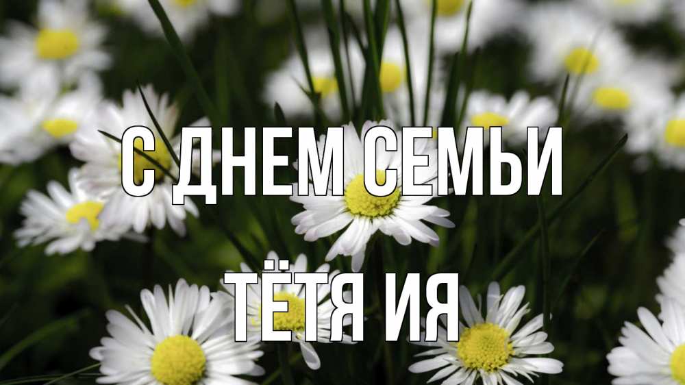 Открытка на каждый день с именем, Тётя-Ия С днем семьи с днем семьи  2 Прикольная открытка с пожеланием онлайн скачать бесплатно 