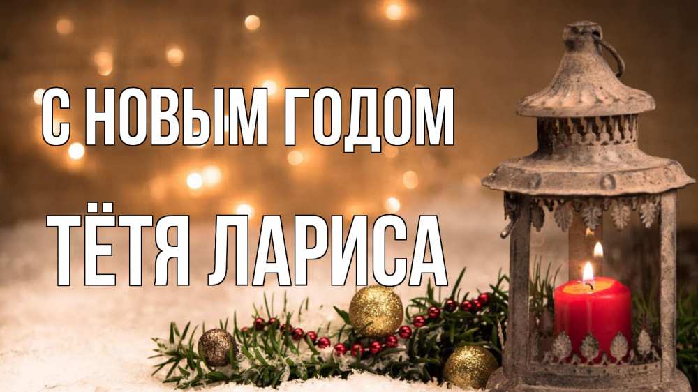 Открытка на каждый день с именем, Тётя-Лариса С новым годом новый год Прикольная открытка с пожеланием онлайн скачать бесплатно 