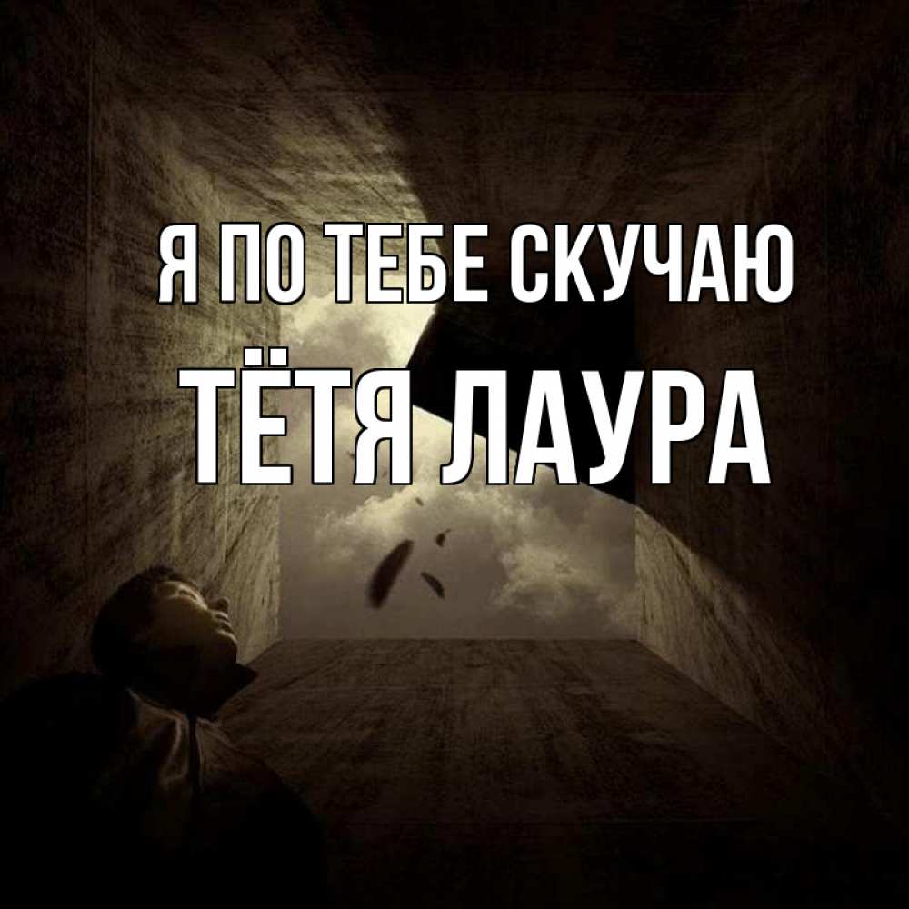 Открытка на каждый день с именем, Тётя-Лаура Я по тебе скучаю тут Прикольная открытка с пожеланием онлайн скачать бесплатно 