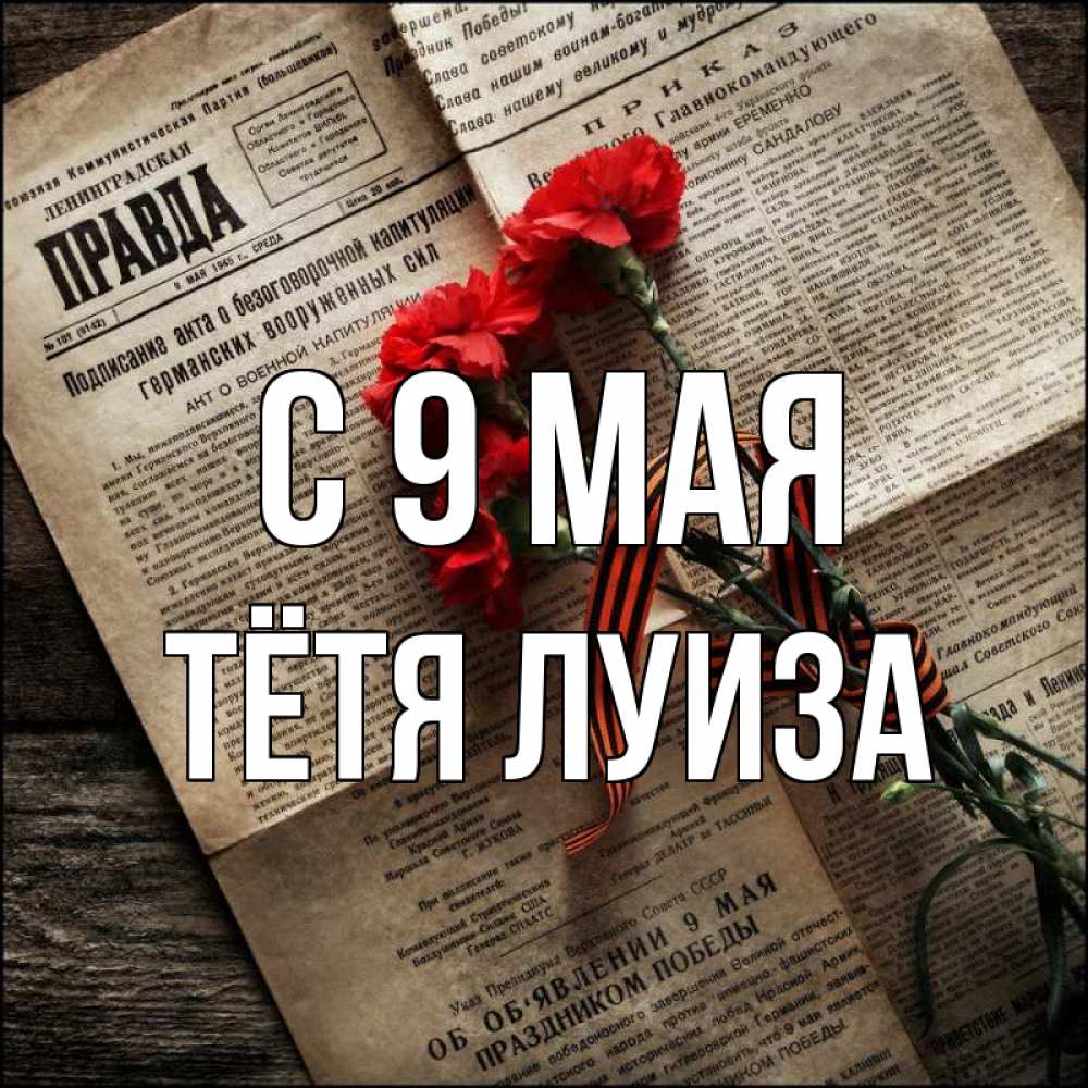 Открытка на каждый день с именем, Тётя-Луиза С 9 мая 9 мая Прикольная открытка с пожеланием онлайн скачать бесплатно 