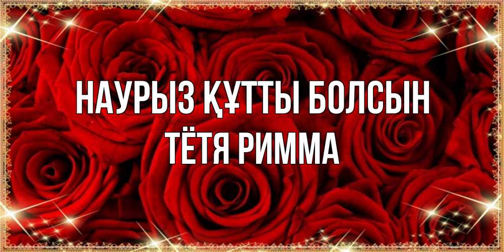 Открытка на каждый день с именем, Тётя-Римма Наурыз құтты болсын открытка для любимой Прикольная открытка с пожеланием онлайн скачать бесплатно 