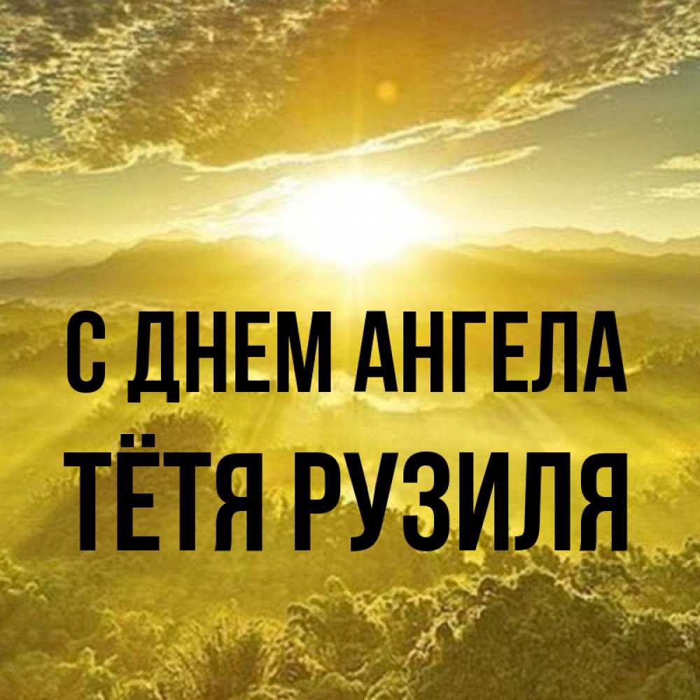 Открытка на каждый день с именем, Тётя-Рузиля С днем ангела леса и небо в желтом Прикольная открытка с пожеланием онлайн скачать бесплатно 