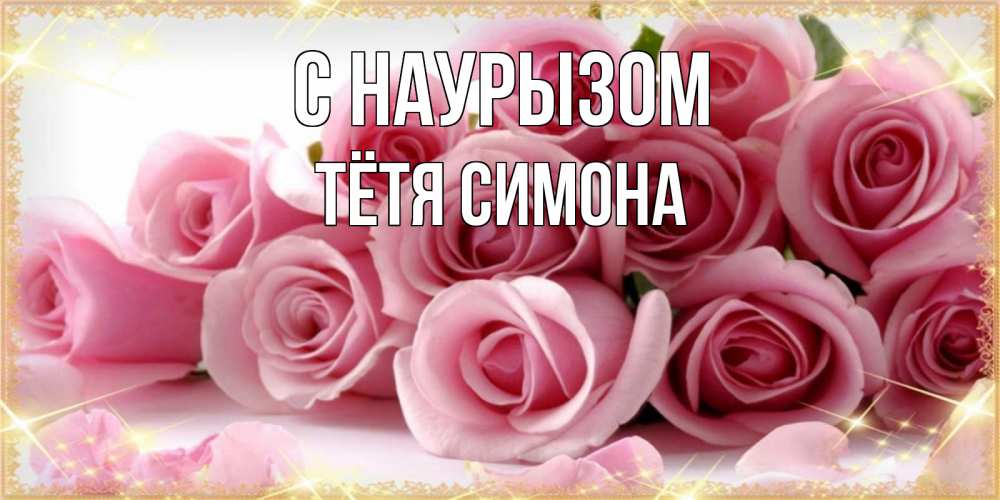 Открытка на каждый день с именем, Тётя-Симона С наурызом поздравления женщин с праздник весны наурыз Прикольная открытка с пожеланием онлайн скачать бесплатно 