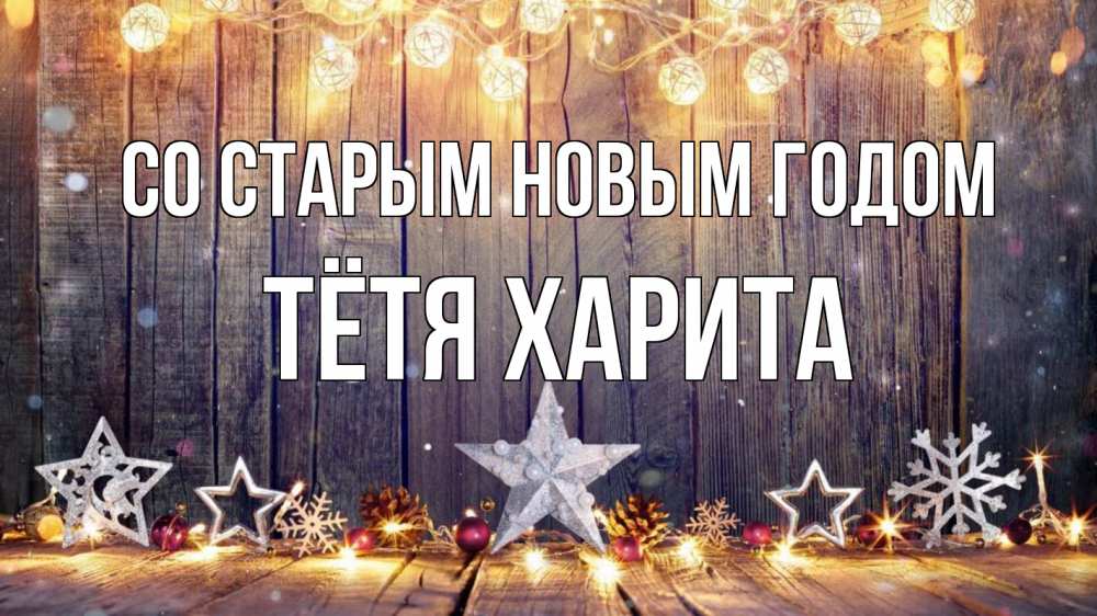 Открытка на каждый день с именем, Тётя-Харита Со старым новым годом новый год Прикольная открытка с пожеланием онлайн скачать бесплатно 