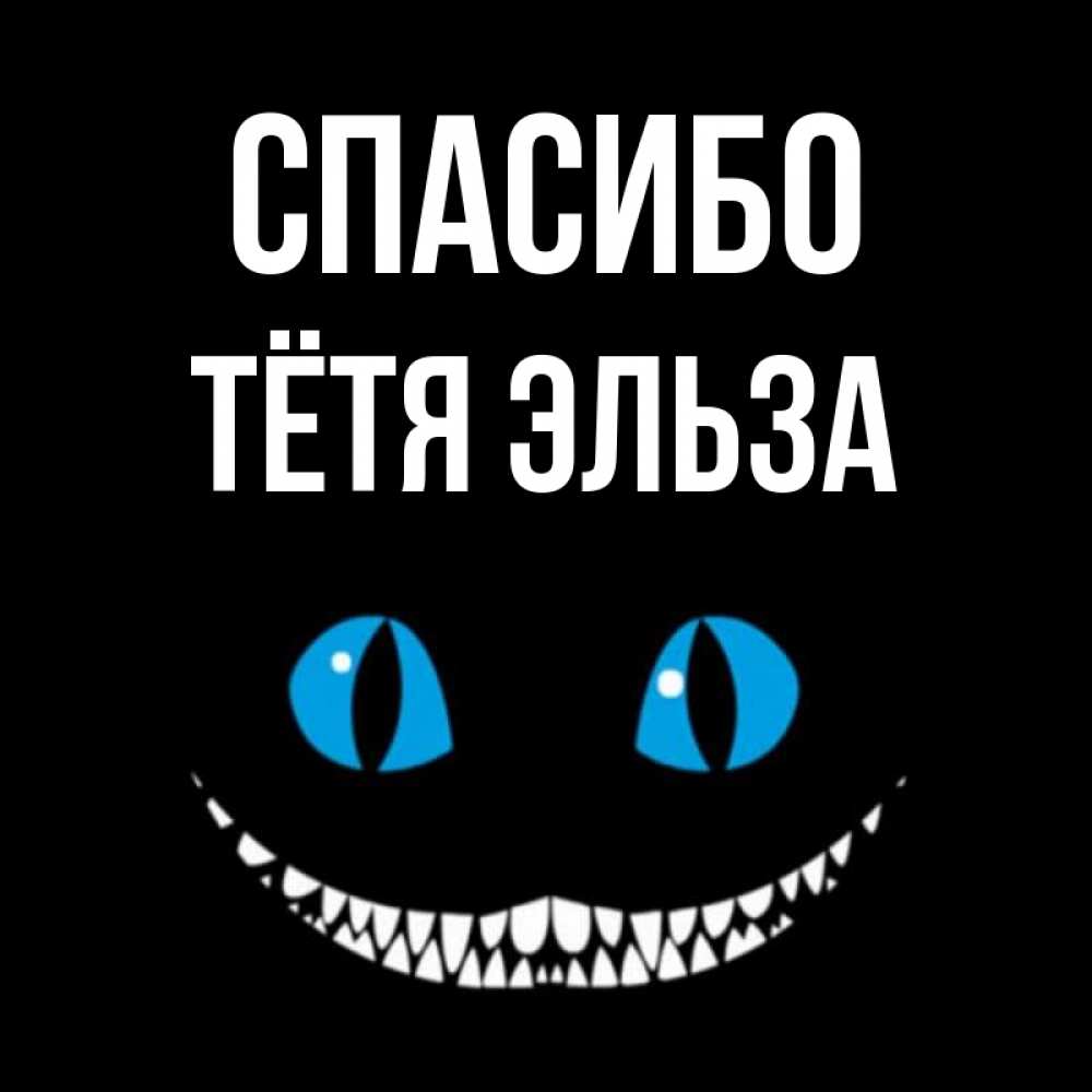 Открытка на каждый день с именем, Тётя-Эльза Спасибо благодарю от чеширика Прикольная открытка с пожеланием онлайн скачать бесплатно 