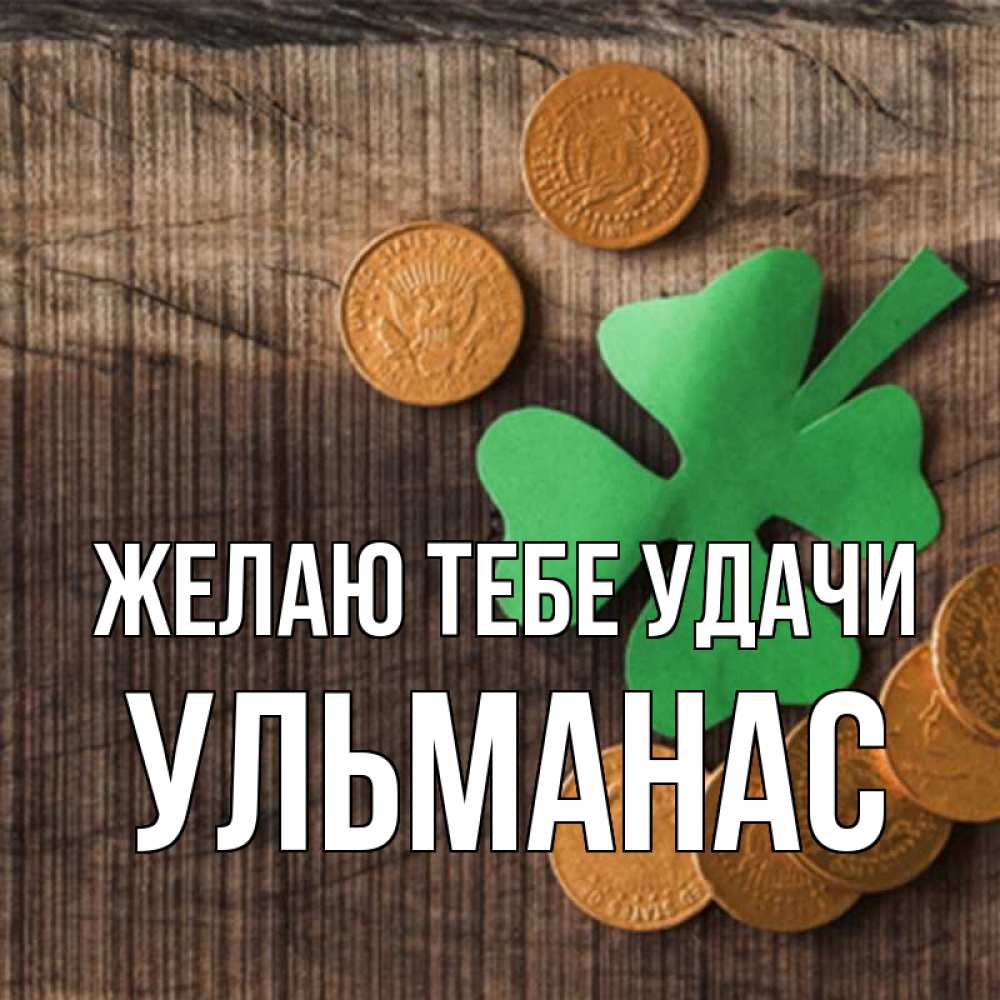 Открытка на каждый день с именем, Ульманас Желаю тебе удачи на удачу сегодня Прикольная открытка с пожеланием онлайн скачать бесплатно 