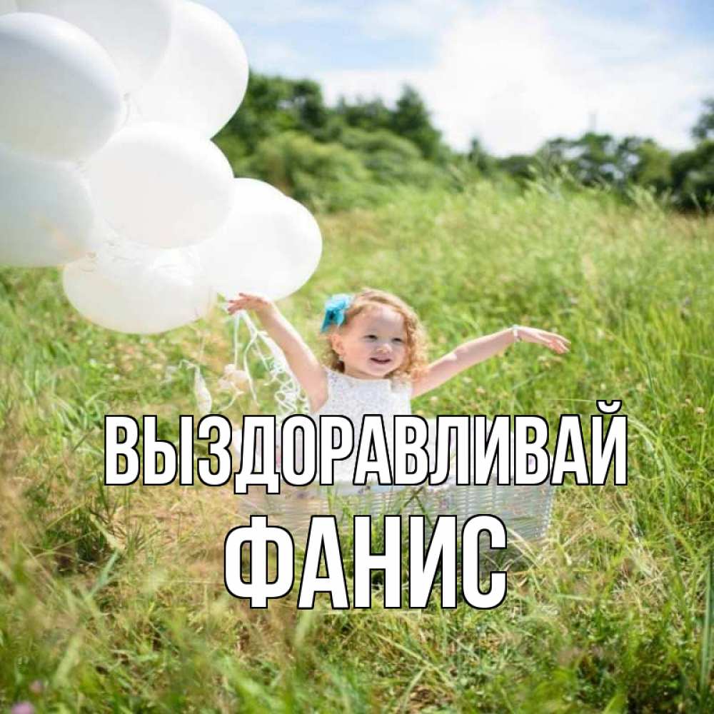 Открытка на каждый день с именем, Фанис Выздоравливай девочка сидит в корзине наверное от этого больной должен выздороветь Прикольная открытка с пожеланием онлайн скачать бесплатно 