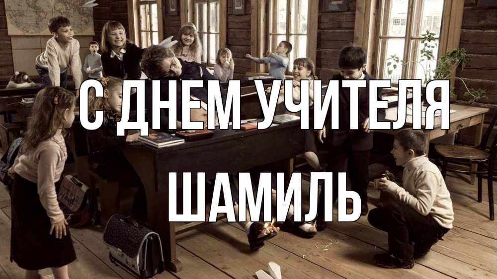 Открытка на каждый день с именем, Шамиль С днем учителя с днем учителя Прикольная открытка с пожеланием онлайн скачать бесплатно 