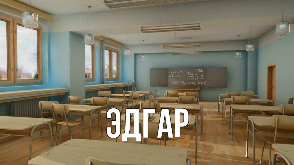 Открытка на каждый день с именем, Эдгар Главная с днем учителя Прикольная открытка с пожеланием онлайн скачать бесплатно 