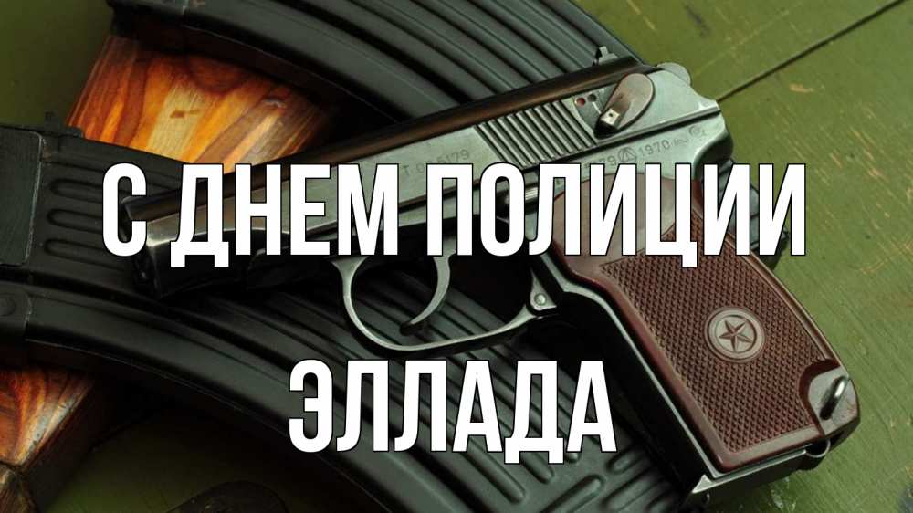 Открытка на каждый день с именем, Эллада С днем полиции оружие Прикольная открытка с пожеланием онлайн скачать бесплатно 