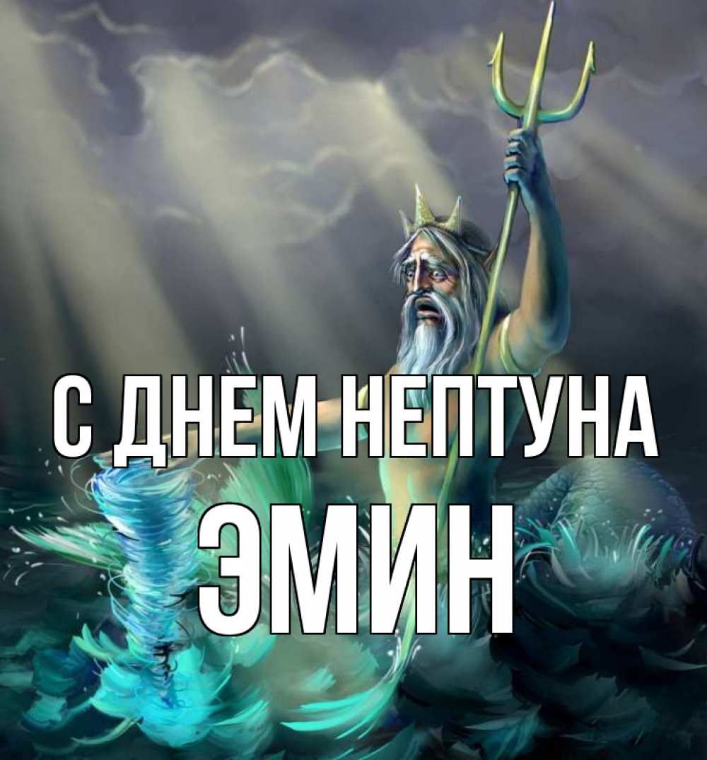 Открытка на каждый день с именем, Эмин С днем нептуна с днем Нептуна Прикольная открытка с пожеланием онлайн скачать бесплатно 