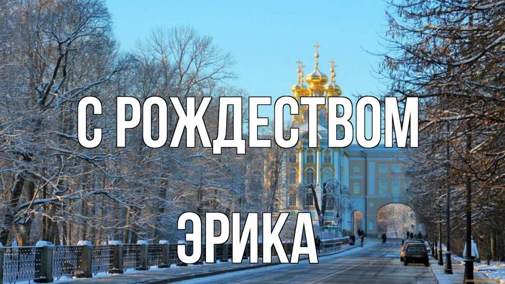 Открытка на каждый день с именем, Эрика С рождеством храм Прикольная открытка с пожеланием онлайн скачать бесплатно 