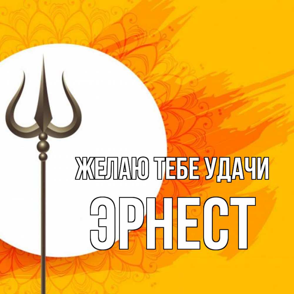 Открытка на каждый день с именем, Эрнест Желаю тебе удачи пусть повезет Прикольная открытка с пожеланием онлайн скачать бесплатно 