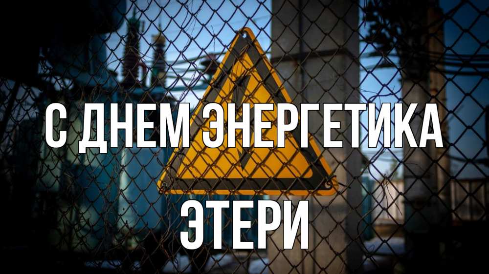 Открытка на каждый день с именем, Этери С днем энергетика трансформаторная подстанция Прикольная открытка с пожеланием онлайн скачать бесплатно 