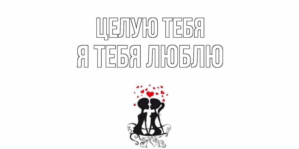 Открытка на каждый день с именем, Я-тебя-люблю Целую тебя силует, поцелуй Прикольная открытка с пожеланием онлайн скачать бесплатно 