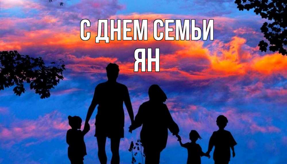 Открытка на каждый день с именем, Ян С днем семьи семья Прикольная открытка с пожеланием онлайн скачать бесплатно 