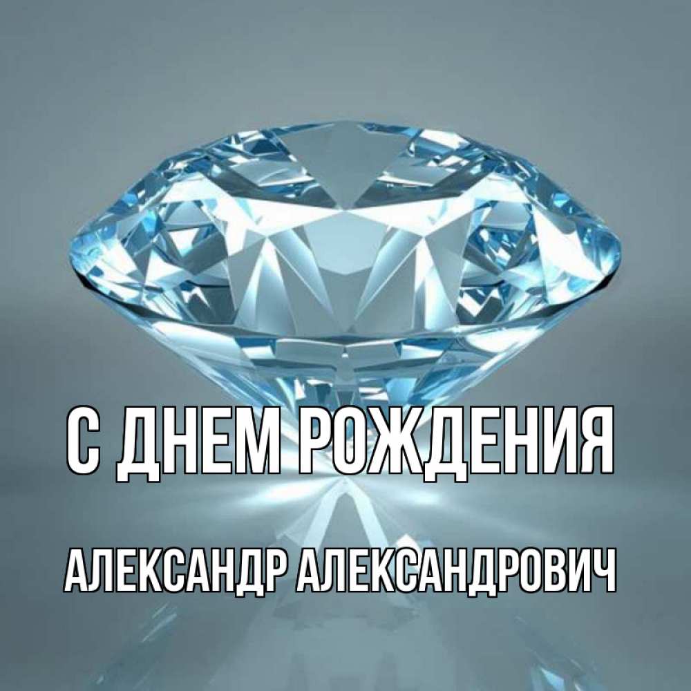 Александр александрович с днем рождения картинки