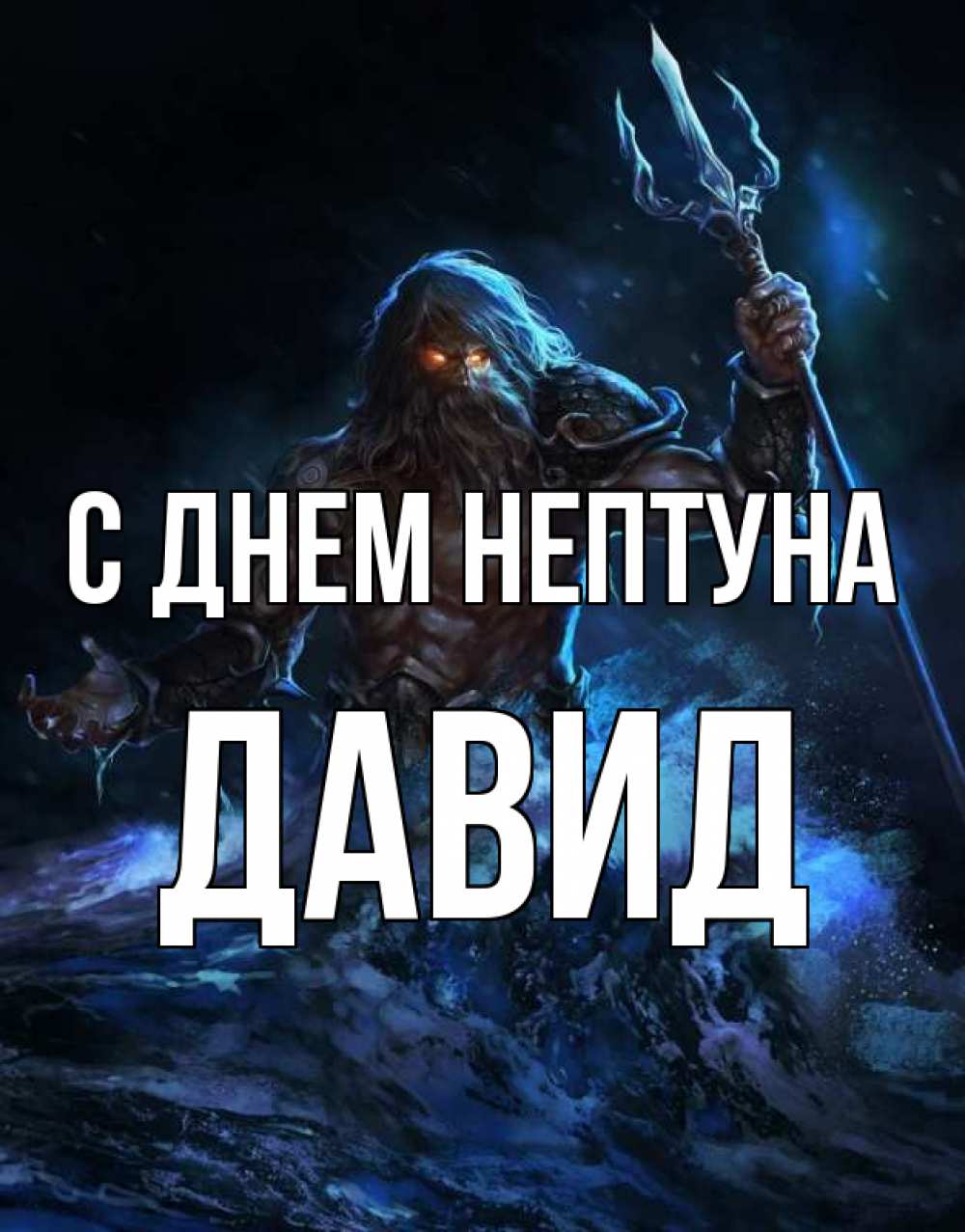 Давид с днем рождения картинки