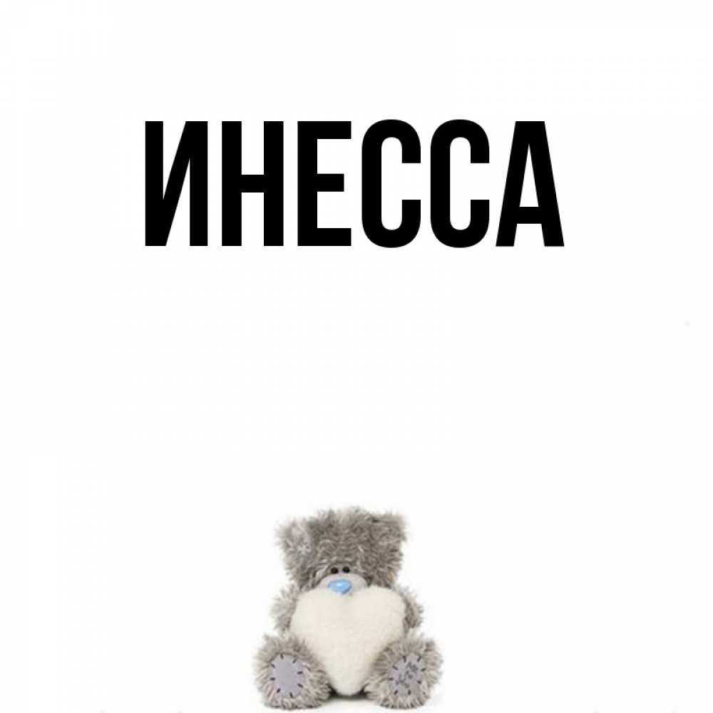 Открытки с именем инесса, для любимого