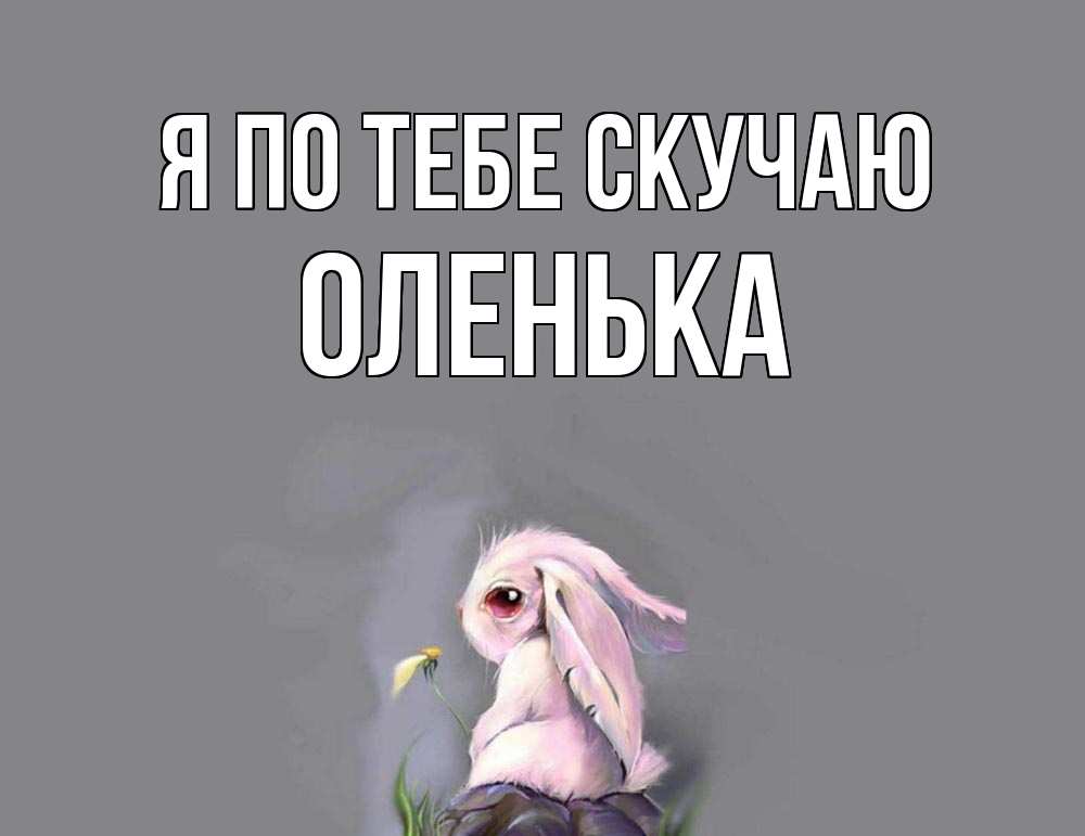 Оленька мне ничего. Оленька мне ничего