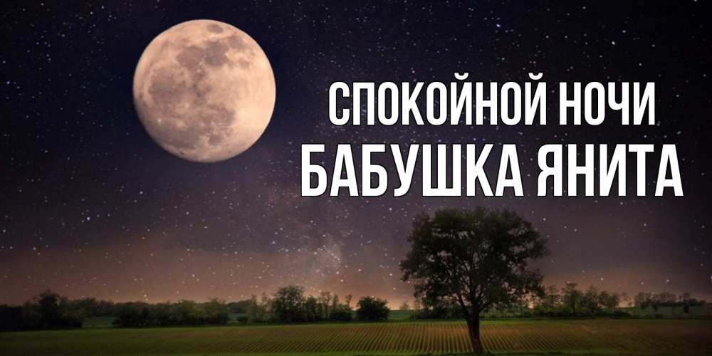 Открытка на каждый день с именем, Бабушка-Янита Спокойной ночи ночные открытки с луной Прикольная открытка с пожеланием онлайн скачать бесплатно 