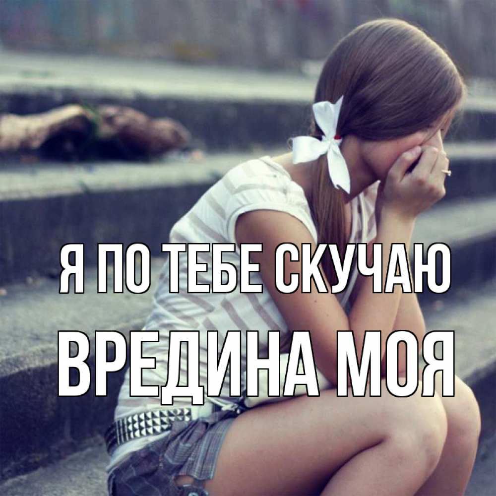Картинка Я по тебе скучаю, Вредина моя