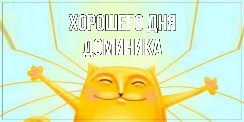 Открытка на каждый день с именем, Доминика Хорошего дня обнимашки Прикольная открытка с пожеланием онлайн скачать бесплатно 